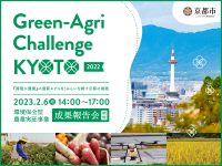 みらいを耕す京都市の挑戦『Green‐Agri Challenge KYOTO 2022』成果報告会
