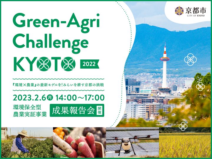 みらいを耕す京都市の挑戦『Green‐Agri Challenge KYOTO 2022』成果報告会【参加者募集】