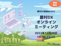 【12月20日15時30分～】農村DXオンラインミーティングが開催！【参加無料】