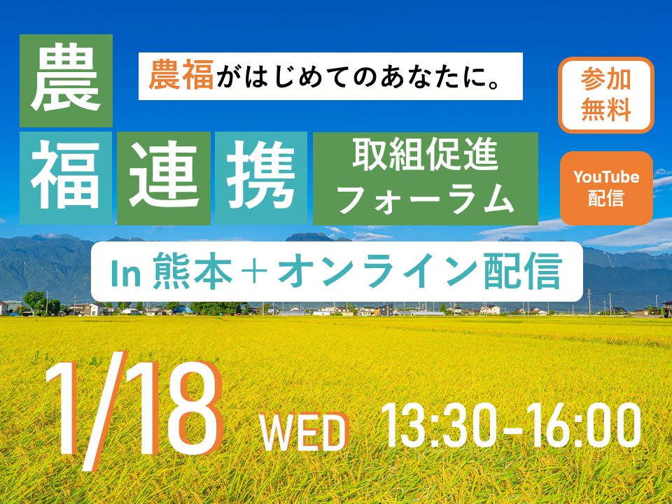 【参加無料】1/18『農福連携取組促進フォーラム』in熊本