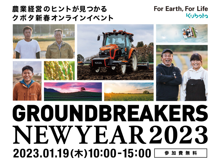 クボタのオンラインイベント「GROUNDBREAKERSー日本農業の未来へー」が1/19（木）10時から開催決定！