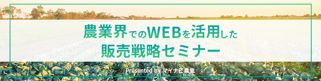 農業界でのWEBを活用した販売戦略セミナー Presented by マイナビ農業