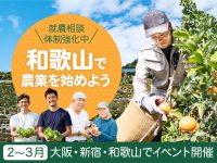【和歌山県で農業を始めよう】２～３月の就農相談体制を強化中！！