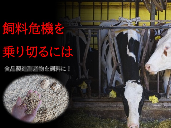 食品製造副産物が酪農を救う！　食料安全保障のための飼料高騰対策