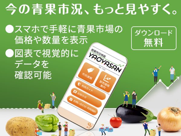 青果市況情報アプリ「YAOYASAN」で野菜価格動向チェック！