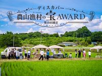 【エントリー募集中！】選定証の授与&取組を全国に発信！優れた地域活性の取組を幅広く募集中。「ディスカバー農山漁村(むら)の宝アワード～第10回選定～」