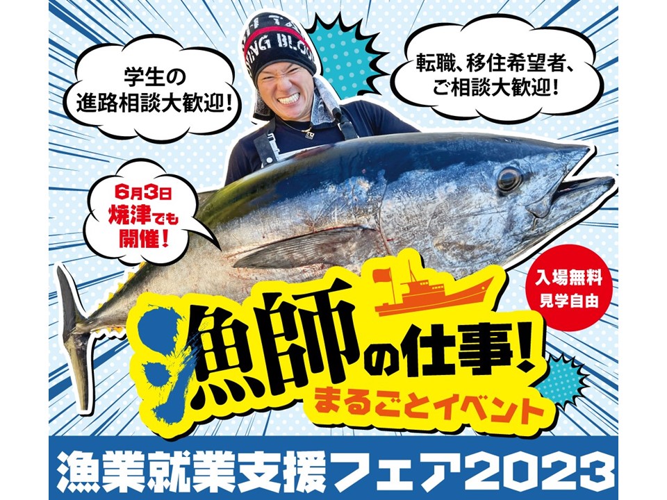 【7/17東京、7/22大阪】漁師の仕事！まるごとイベント 漁業就業支援フェア2023が東京、大阪で開催【参加費無料】