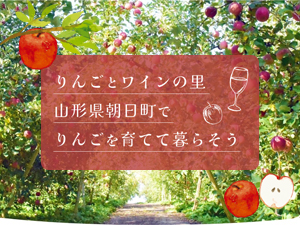 りんごとワインの里 山形県朝日町で りんごを育てて暮らそう