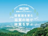 滋賀もりづくりアカデミー 琵琶湖を育む滋賀の地で林業を学ぶ