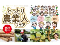 鳥取県で農業をやろう！ 『とっとり農業人フェア』を11月3日（祝）・倉吉市で開催