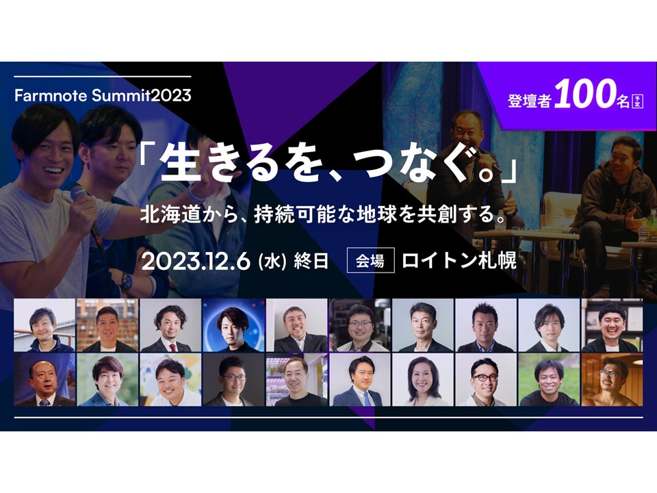 【12/6開催】北海道から持続可能な地球を共創。札幌で「ファームノートサミット2023」が開催