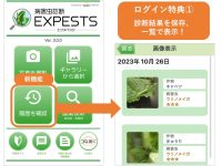 病害虫診断アプリ「EXPESTS（エクスペスツ）」診断履歴機能を追加