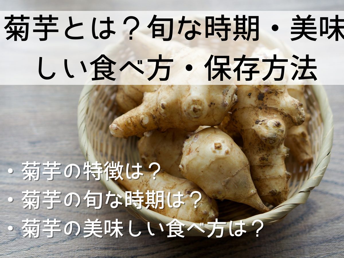 菊芋(キクイモ)とは？旬な時期・美味しい食べ方・保存方法