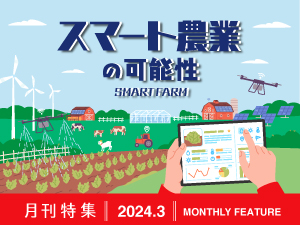 スマート農業の可能性【月刊特集2024年3月】