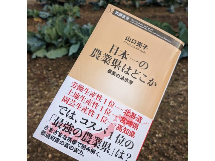 新著「日本一の農業県はどこか―農業の通信簿―」こぼれ話　都道府県の農業秘話を大公開