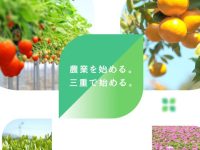 三重県で農業をはじめませんか？
