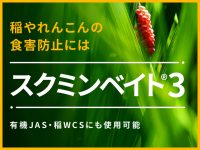 スクミリンゴガイ（ジャンボタニシ）の被害には、スクミンベイト®3