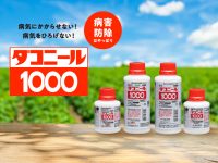 病気にかからせない！病気を広げない！ダコニール１０００