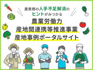 農繁期の人手不足解消のヒントがみつかる。農業労働力産地間連携等推進事業 産地事例ポータルサイト