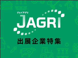 JAGRI出展企業特集【2024年5月22日(水)～24日(金)】