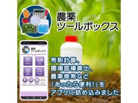 農薬探しは「農薬ツールボックス」アプリにお任せください！！