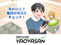青果市況情報アプリ「YAOYASAN」～【マンガ】イライラからの驚愕！！～