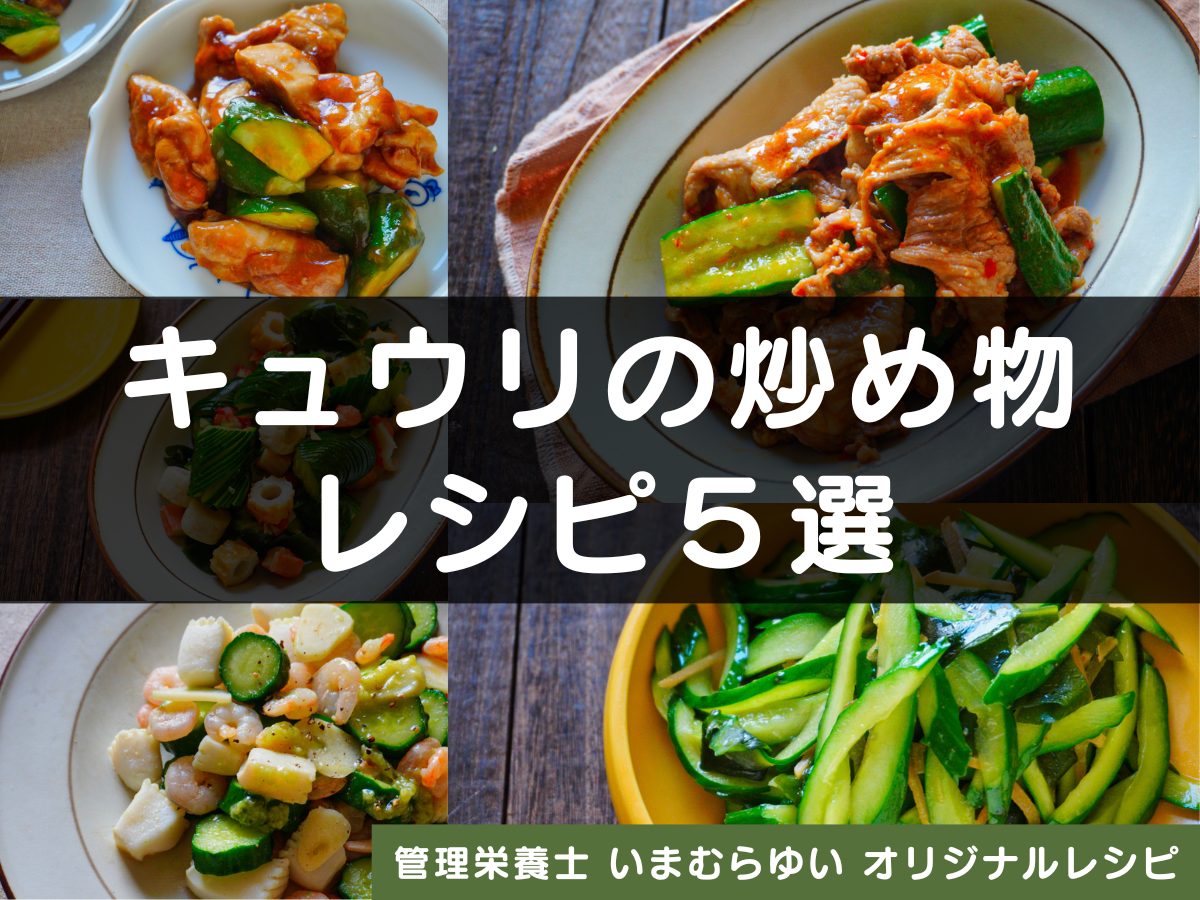 キュウリの炒め物レシピ５選【管理栄養士オリジナルレシピ】