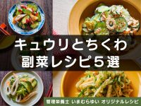 キュウリとちくわを使った副菜レシピ５選【管理栄養士オリジナルレシピ】