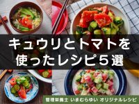 キュウリとトマトを使った副菜レシピ５選【管理栄養士オリジナルレシピ】