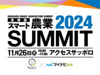 出展のご案内 | 北海道スマート農業SUMMIT