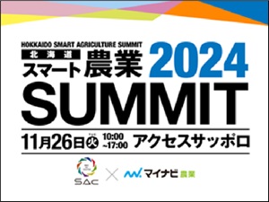 北海道スマート農業SUMMIT【2024年11月26日開催】