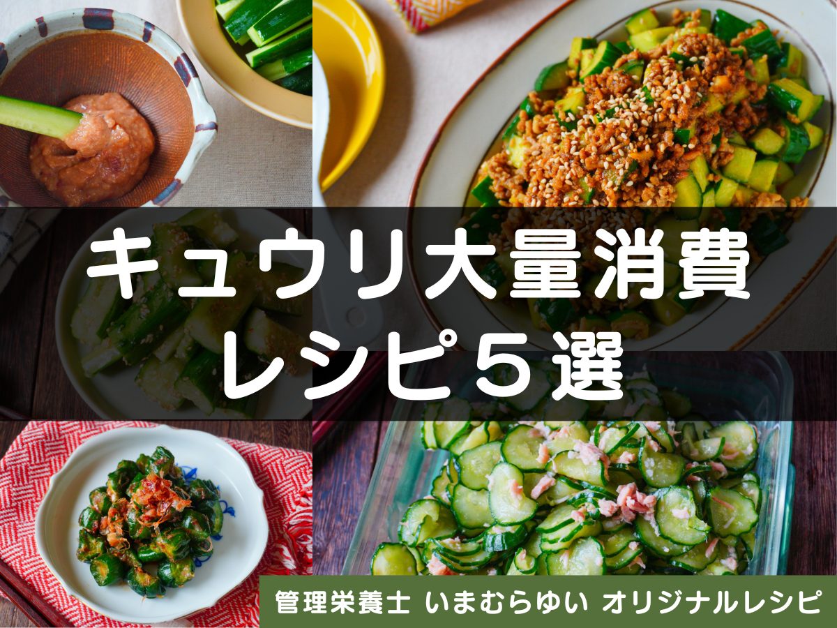 キュウリ大量消費レシピ５選【管理栄養士オリジナルレシピ】