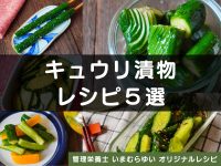 キュウリの漬物レシピ５選【管理栄養士オリジナルレシピ】