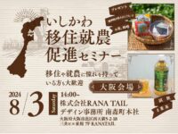 8月3日大阪で「いしかわ移住就農促進セミナー」を開催！先輩農家と交流して石川県や農業の魅力を知ろう！