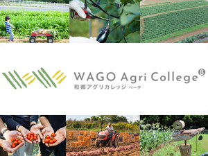 WAGO AGRI COLLEGE参加者大募集！