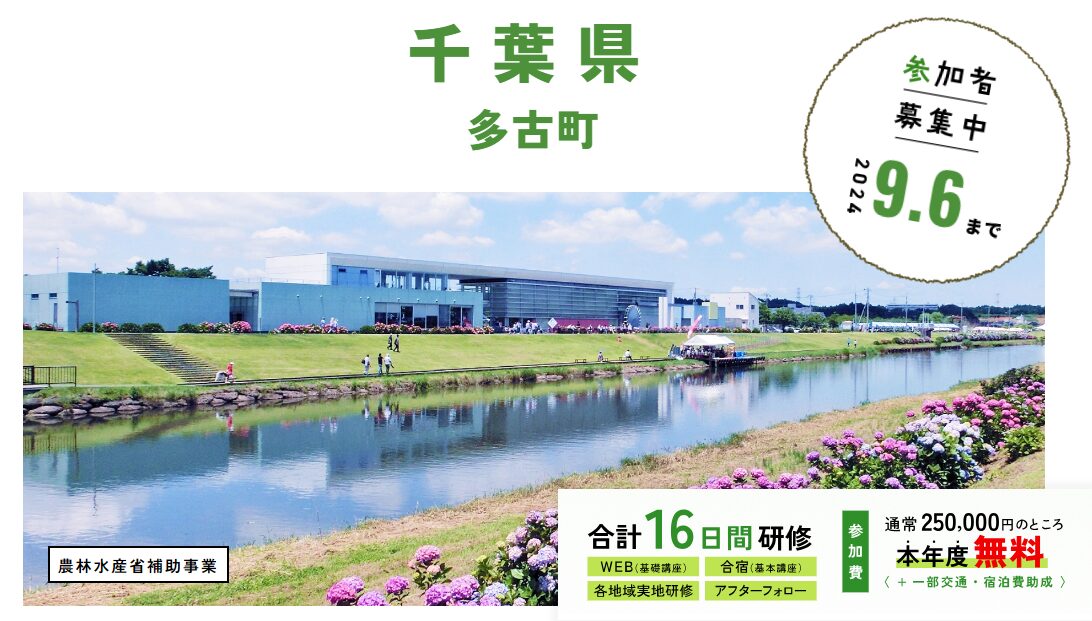 千葉県 多古町_WAGO Agri College参加者大募集！