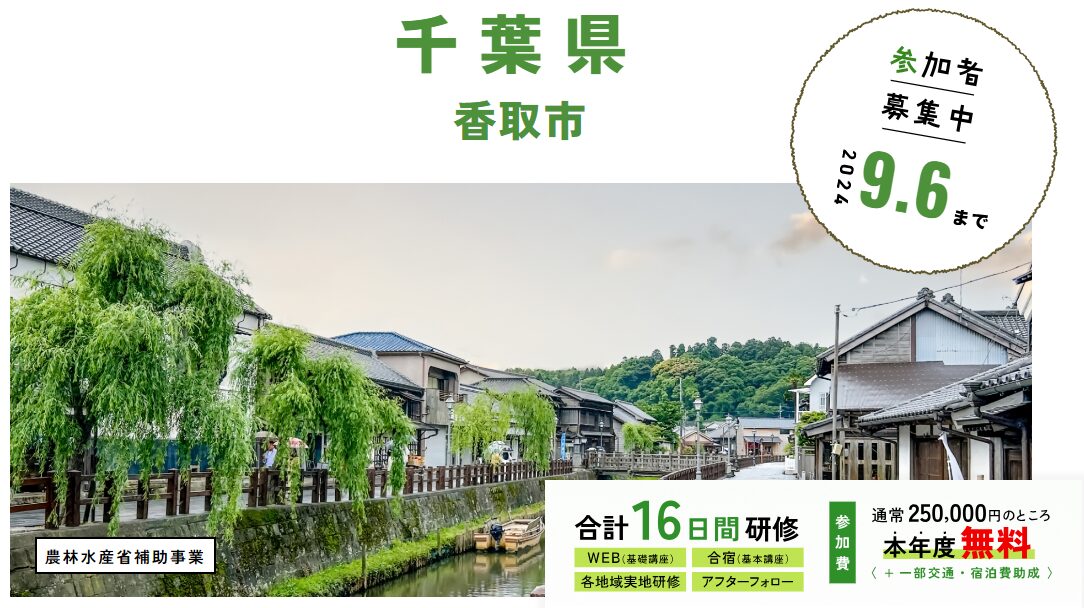 千葉県 香取市_WAGO Agri College参加者大募集！