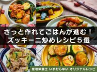 さっと作れてごはんが進む！ズッキーニ炒めレシピ５選【管理栄養士オリジナルレシピ】