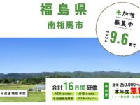 福島県 南相馬市_WAGO Agri College参加者大募集！