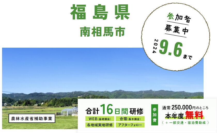 福島県 南相馬市_WAGO Agri College参加者大募集！