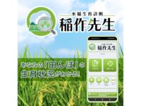 スマホアプリ「稲作先生」を使って、田んぼの追肥計画を立てよう！