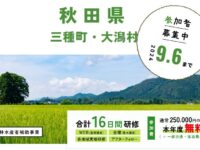 秋田県 三種町・大潟村_WAGO Agri College参加者大募集！