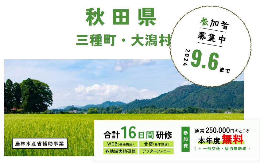 秋田県 三種町・大潟村_WAGO Agri College参加者大募集！