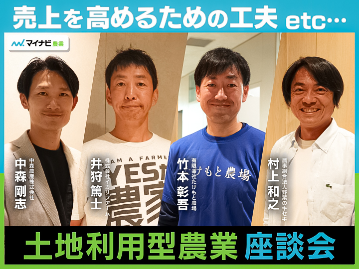 土地利用型農業の実態を語る　農地拡大の障壁、勝つための販売戦略とは【農家座談会】