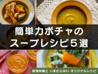 皮までおいしく！簡単カボチャのスープレシピ５選【管理栄養士オリジナルレシピ】