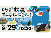 9月29日開催！先輩就農者と直接話せる『とやま就農オンラインセミナー』