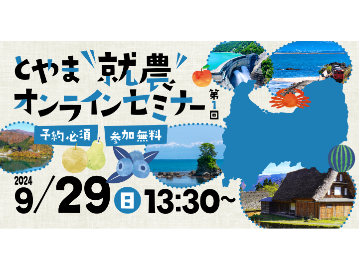 9月29日開催！先輩就農者と直接話せる『とやま就農オンラインセミナー』