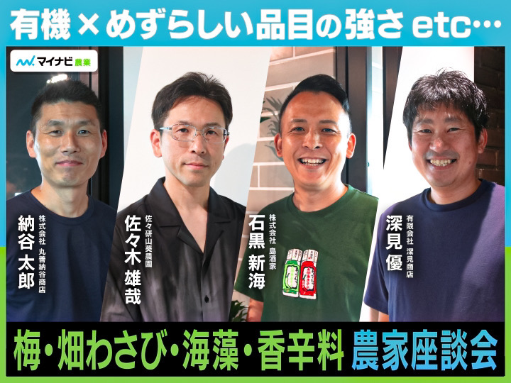 「有機×めずらしい品目」に勝機はある？～梅・畑わさび・海藻・香辛料 農家編～