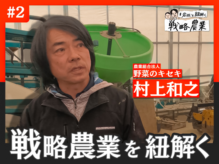 東日本随一のもち米農家が実践する「収量の最適化」と「独自販路」【岩佐と紐解く戦略農業#02】