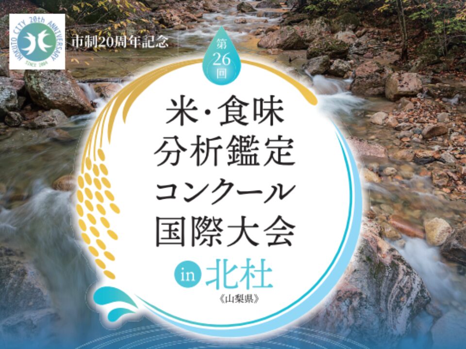検体数5000を超える国内外最大のお米のコンクール『第26回 米・食味分析鑑定コンクール：国際大会 in 北杜』12月6日・7日に開催